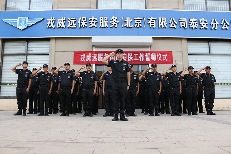 戎威远保安服务（北京）泰安分公司70周年大庆宣誓